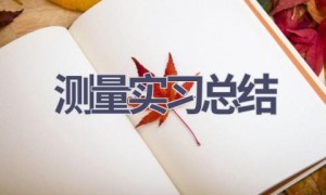 测量实习总结(20篇范文）