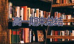 高一期末总结(18篇范文）