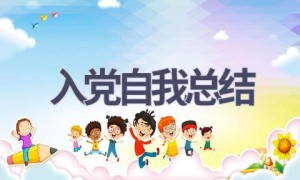 入党自我总结(6篇范文）