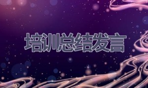 培训总结发言(6篇范文）