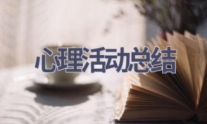 心理活动总结(20篇范文）
