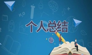 个人总结(18篇范文）