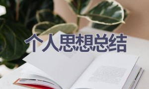 个人思想总结(16篇范文）