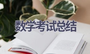 数学考试总结(11篇范文）