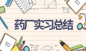 药厂实习总结(12篇范文）