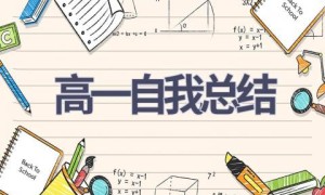 高一自我总结(17篇范文）