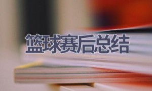 篮球赛后总结(6篇范文）