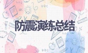 防震演练总结(20篇范文）