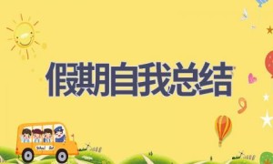 假期自我总结(18篇范文）