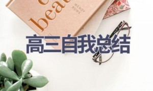 高三自我总结(18篇范文）
