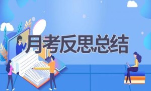 月考反思总结(13篇范文）