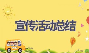 宣传活动总结(16篇范文）