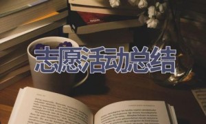 志愿活动总结(21篇范文）