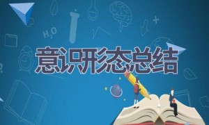 意识形态总结(20篇范文）