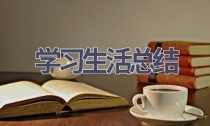 学习生活总结(17篇范文）