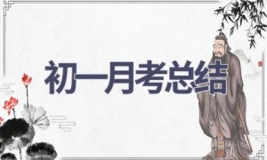 初一月考总结(14篇范文）