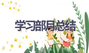 学习部月总结(18篇范文）