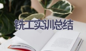 铣工实训总结(5篇范文）
