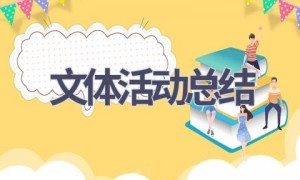 文体活动总结(17篇范文）