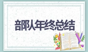 部队年终总结(16篇范文）
