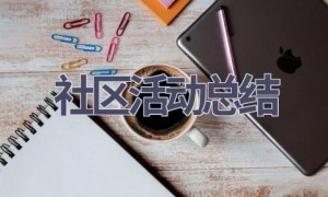 社区活动总结(18篇范文）