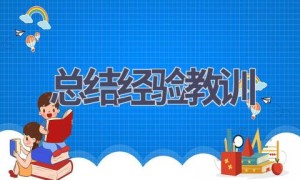 总结经验教训(17篇范文）