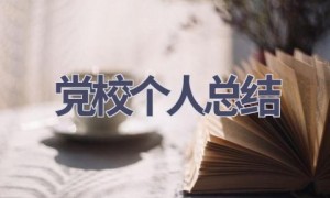 党校个人总结(16篇范文）