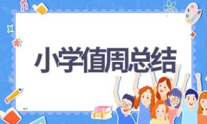 小学值周总结(16篇范文）