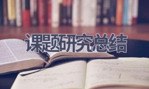 课题研究总结(16篇范文）