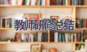 教师研修总结(17篇范文）