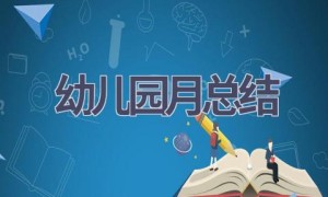 幼儿园月总结(16篇范文）