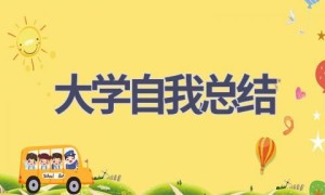 大学自我总结(21篇范文）