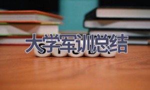 大学军训总结(18篇范文）