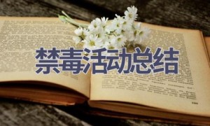 禁毒活动总结(18篇范文）