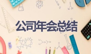 公司年会总结(12篇范文）