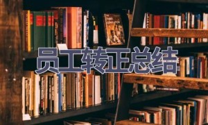 员工转正总结(18篇范文）