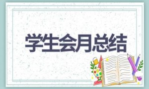 学生会月总结(11篇范文）