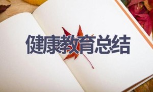 健康教育总结(16篇范文）