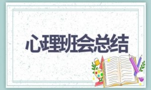 心理班会总结(18篇范文）