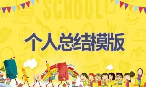 个人总结模版(9篇范文）