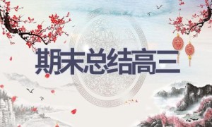 期末总结高三(19篇范文）