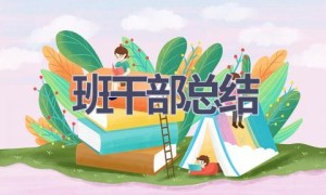 班干部总结(16篇范文）