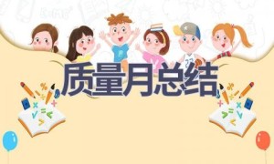 质量月总结(9篇范文）