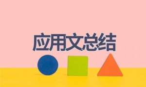 应用文总结(6篇范文）
