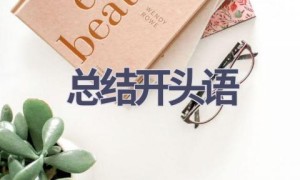 总结开头语(21篇范文）