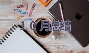 10月总结(17篇范文）