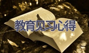 教育见习心得(15篇范文）