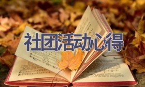 社团活动心得(15篇范文）