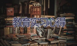 教育实习心得(18篇范文）