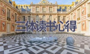 三体读书心得(16篇范文）
